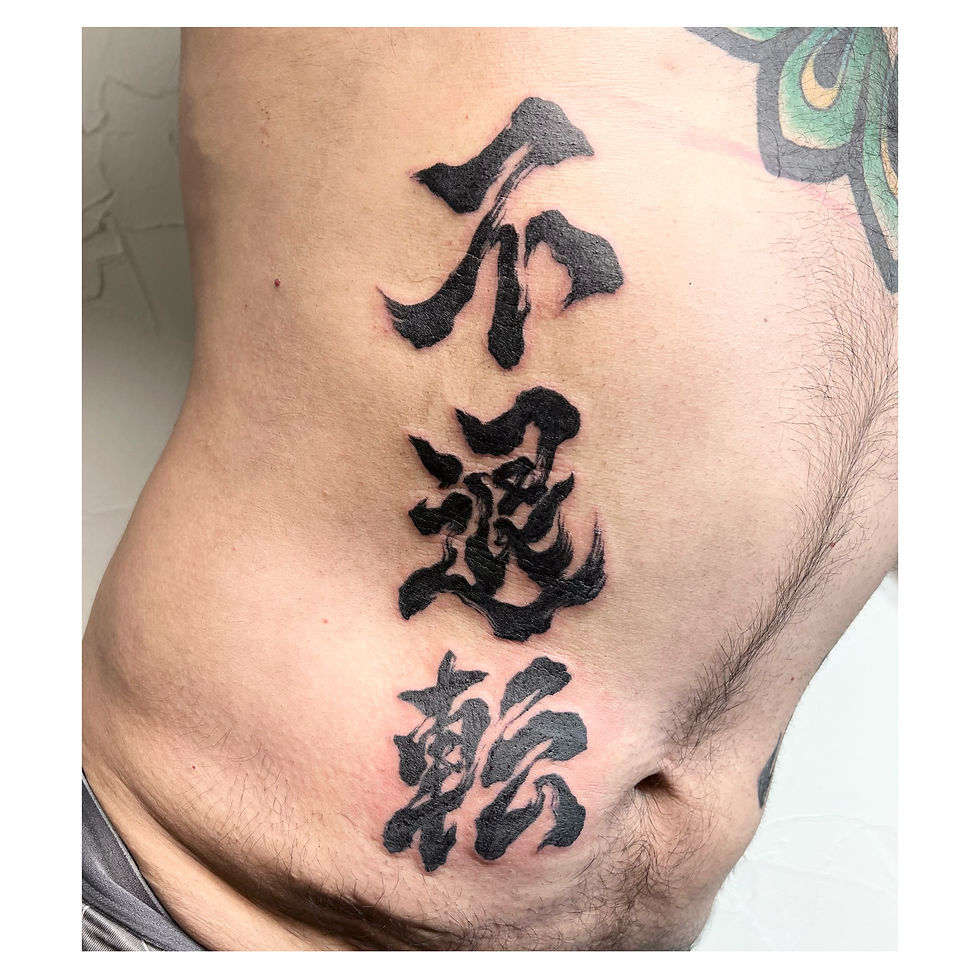 不退転