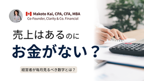売上はあるのにお金がない...カナダの財務のプロに聞く、スモールビジネスが毎月見るべき数字とは?