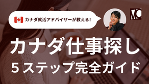 カナダの仕事探し５ステップ完全ガイド
