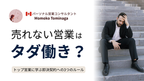 売れない営業はタダ働き?敏腕先輩から学ぶ、契約即決への3つの鉄則