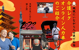 介護施設にいながら人力車に乗って浅草観光「日本初!オンライン人力車」 (3).png
