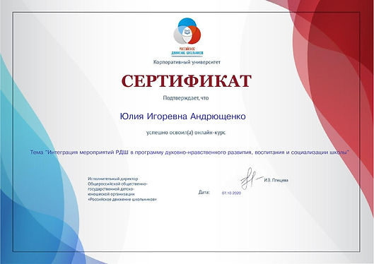 Сертификат-обучение-РДШ-4-ч-c3be41088e7ff69db8b1dc281d2b9a0fa7c3bde6.jpg