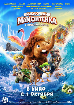 приключения мамонтенка.jpg
