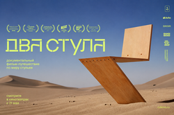 два стула гор