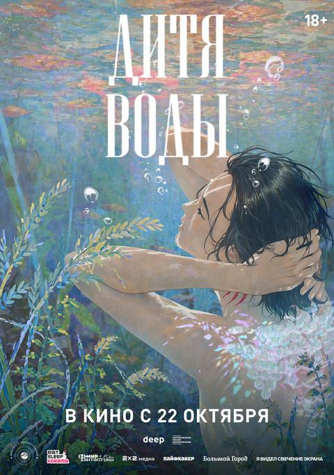 дитя воды