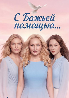 с божьей помощью.jpg