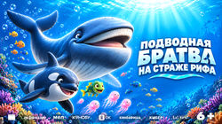 подводная братва