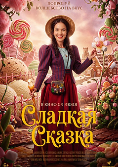 сладкая сказка.jpg