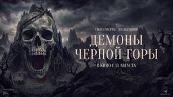демоны гор