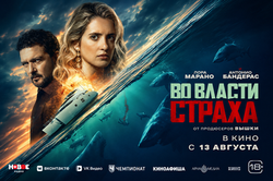 во власти страха