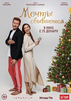 мечты сбываются.jpg