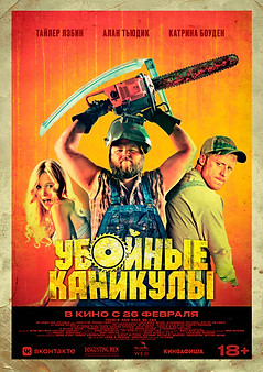 убойные каникулы.jpg