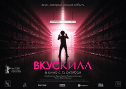 вкускилл