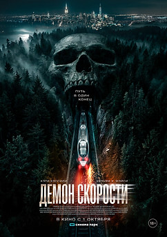 демон скорости.jpg