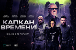 капкан времени гор
