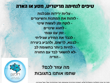 אוסף תובנות להשתלבות חזרה בחיים לאחר מסע עמוק.
