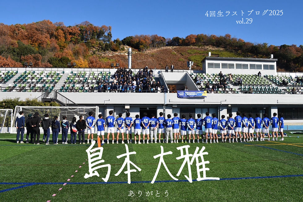 ありがとう-1回生コーチ兼主務 島本大雅-