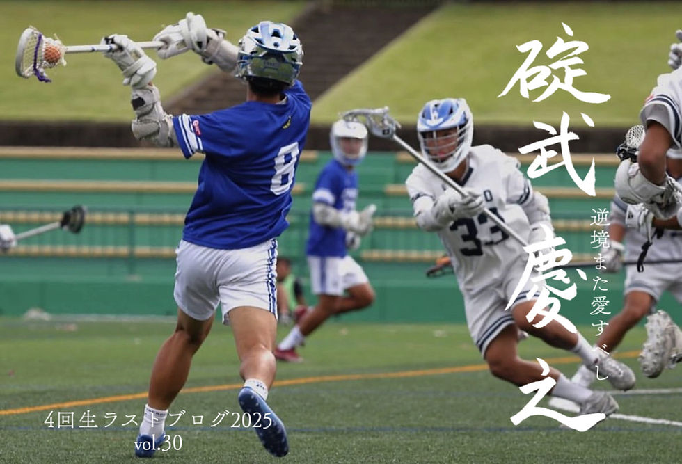 「逆境また愛すべし」-4回生 副将 AT #8 碇武慶之-