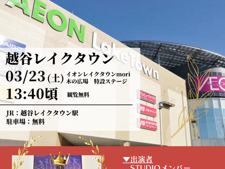 【03/23(土)】越谷レイクタウン