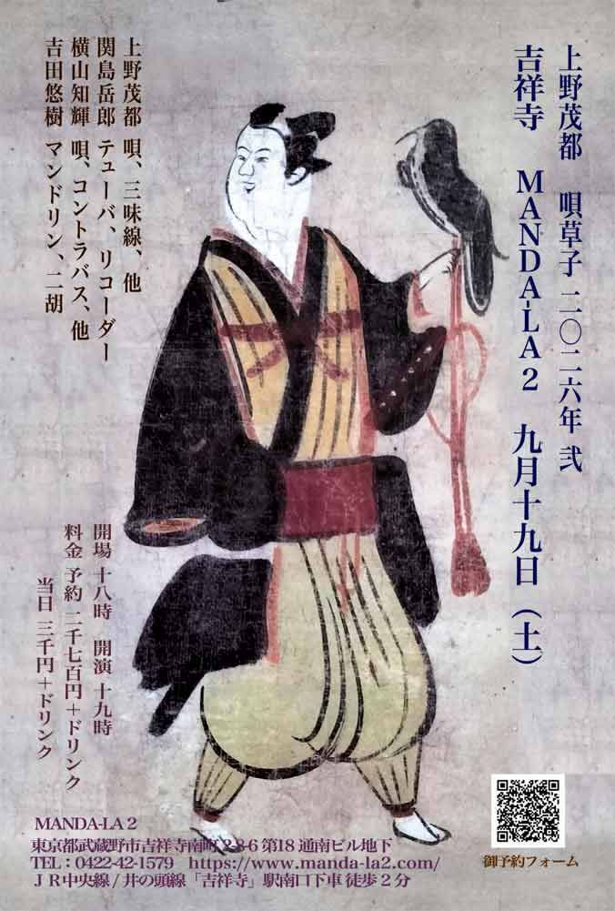 「上野茂都 唄草子 弐」