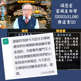 230108 Liteh comment on SSchool David 傳道書(2).jpg