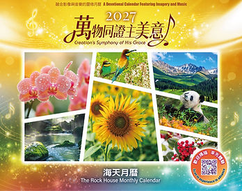 2027 海天月曆封面 Cover 2.jpeg