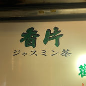 #24【台湾雑記 -忘却編-】