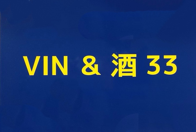 Vin&酒33