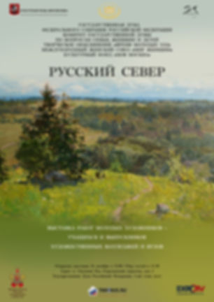 Русский-север-афиша_2_min.jpg