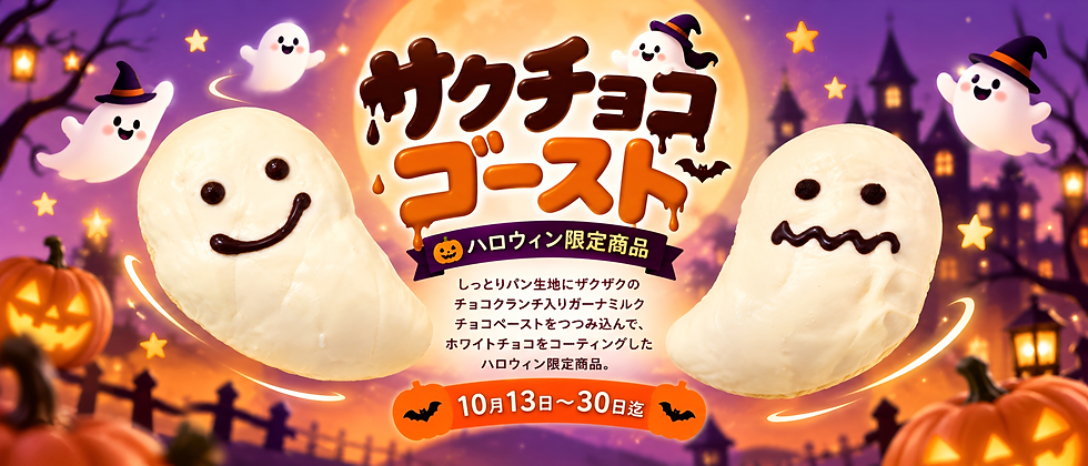 サクチョコゴースト ストリップ.png