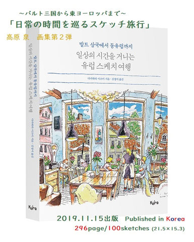 バルト三国から東ヨーロッパまで
日常の時間をめぐるスケッチ旅行
高原泉 作
キム・ジョンミ 訳
日常の時間をめぐるスケッチ旅_2019