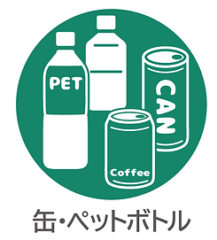 ごみアイコン-缶ペット.png