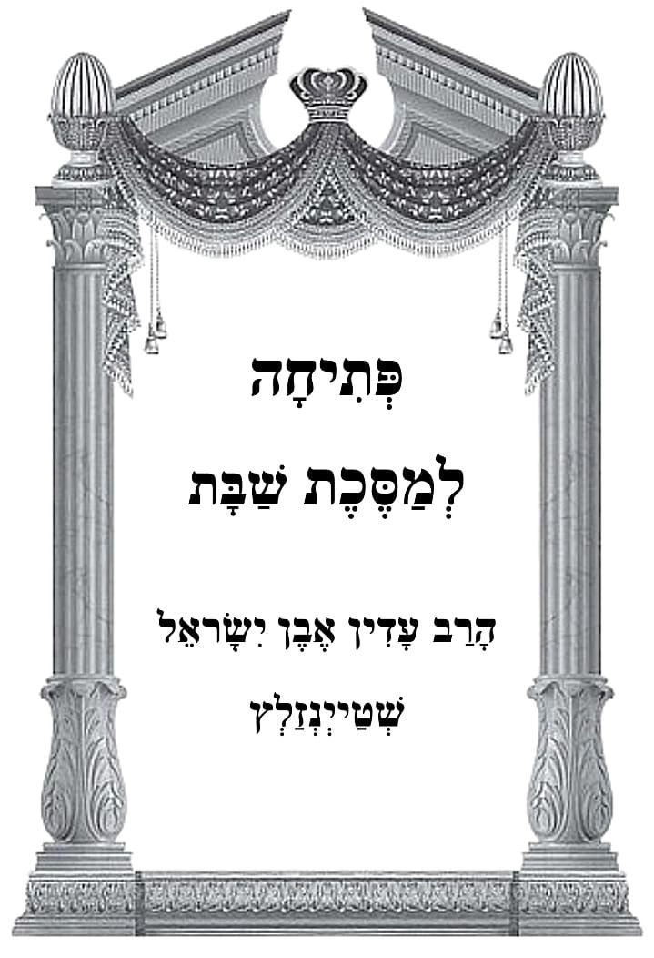 פתיחה למסכת שבת