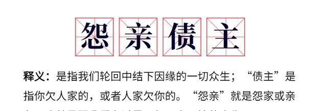 冤亲债主