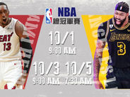【#NBA｜紫金不怕熱火煉 NBA總冠軍賽來囉🔥】
