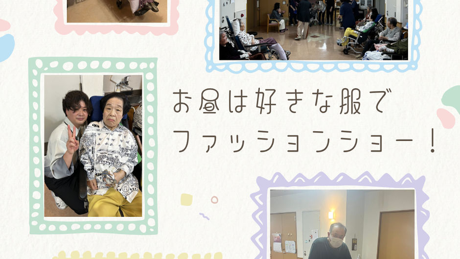 介護施設でファッションショーしてきました！