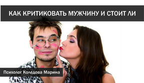 КАК КРИТИКОВАТЬ МУЖЧИНУ И СТОИТ ЛИ ЭТО ДЕЛАТЬ.