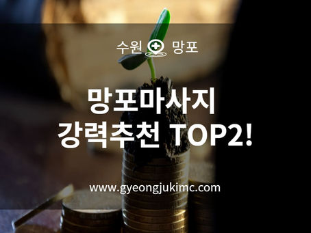 망포마사지 강력추천 TOP2!