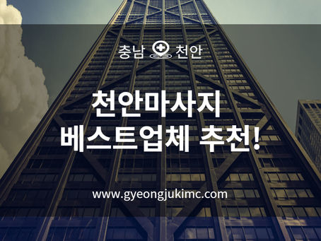천안마사지 베스트업체 추천!