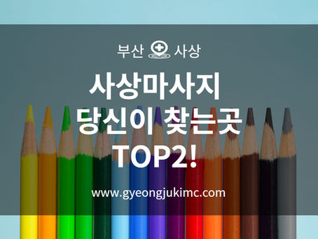 사상마사지 당신이 찾는곳 TOP2!