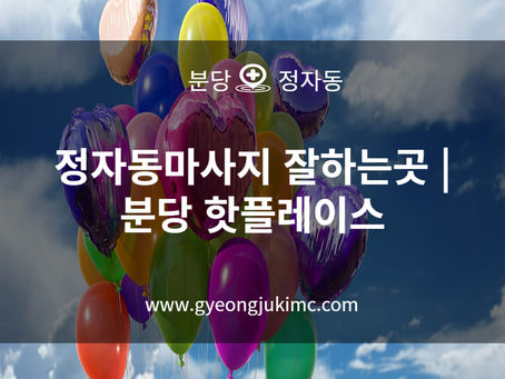 정자동마사지 잘하는곳 | 분당 핫플레이스