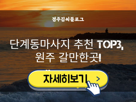 단계동마사지 추천 TOP3, 원주 갈만한곳!