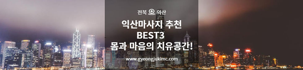 익산마사지추천