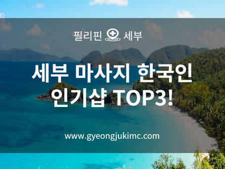 세부 마사지 한국인 인기샵 TOP3!