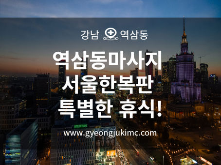 역삼동마사지 서울한복판 특별한 휴식!