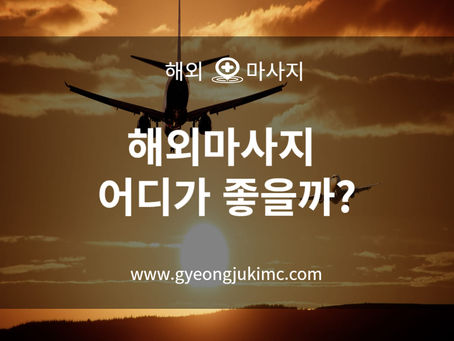 해외마사지 어디가 좋을까?