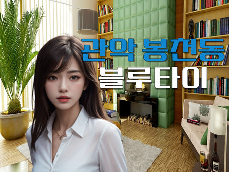 관악 봉천동 블루타이 드디어 가봤다!