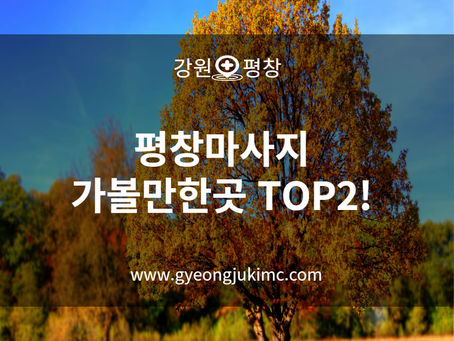 평창마사지 가볼만한곳 TOP2! 