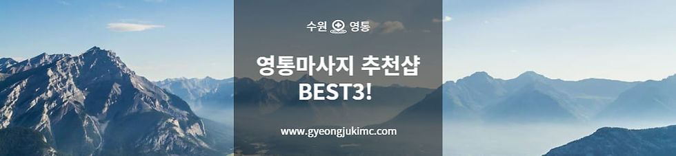 수원 영통 마사지