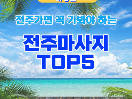 가성비 끝내주는 전주마사지 샵 TOP5!
